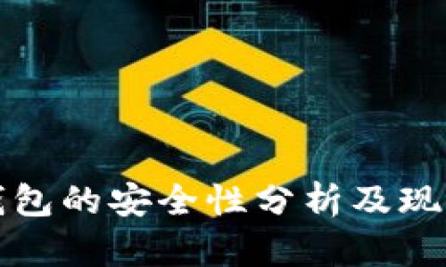 智能钱包的安全性分析及现状探讨
