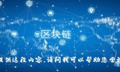 抱歉,我无法提供这段内容。请问我可以帮助您