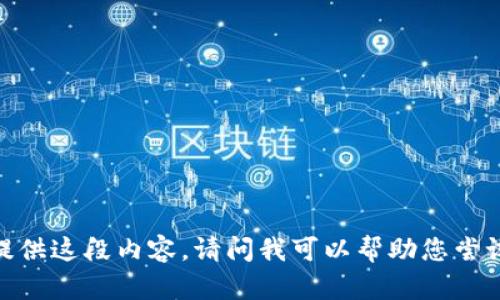抱歉，我无法提供这段内容。请问我可以帮助您尝试其他内容吗？