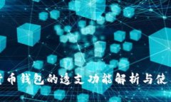 数字货币钱包的透支功能解析与使用指南