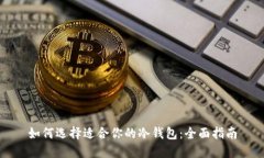 如何选择适合你的冷钱包:全面指南