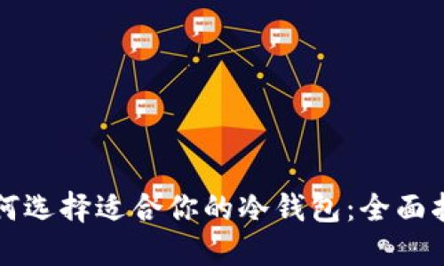 如何选择适合你的冷钱包：全面指南