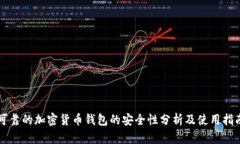 可靠的加密货币钱包的安全性分析及使用指南
