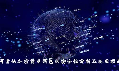 可靠的加密货币钱包的安全性分析及使用指南