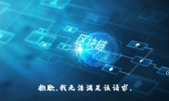 抱歉,我无法满足该请求。