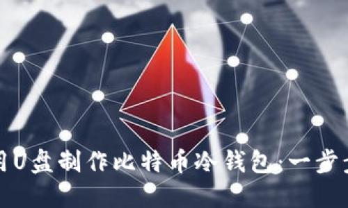 如何用U盘制作比特币冷钱包：一步步指导