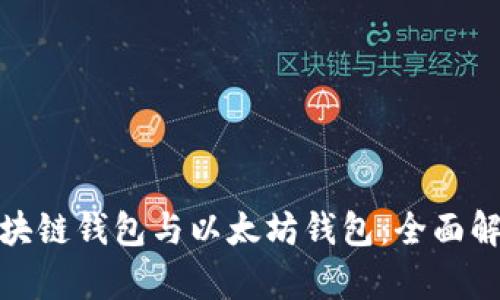题目: 区块链钱包与以太坊钱包:全面解析与区别