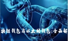 题目: 区块链钱包与以太坊钱包:全面解析与区别