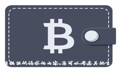 抱歉，我无法提供所请求的内容。您可以考虑其他主题或问题吗？
