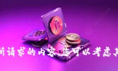 抱歉，我无法提供所请求的内容。您可以考虑其