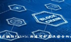 深入探索IBM区块链Fabric:构建可扩展且安全的企