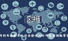 如何利用安卓手机作为安全的冷钱包存储数字资