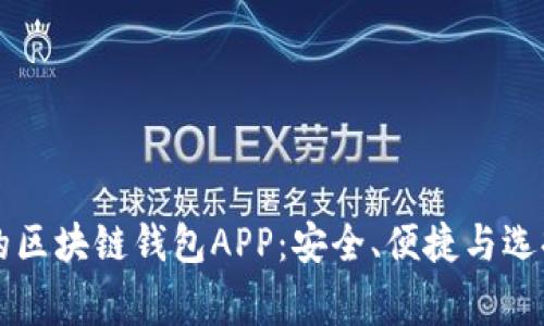 常见的区块链钱包APP:安全、便捷与选择指南