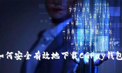 如何安全有效地下载CGPay钱包: