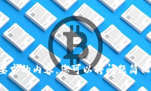 抱歉，我无法提供您所要求的内容。您可以将问题简化一下，我会尽力帮助您。