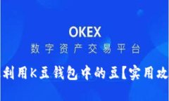 如何高效利用K豆钱包中的豆?实用攻略与秘籍