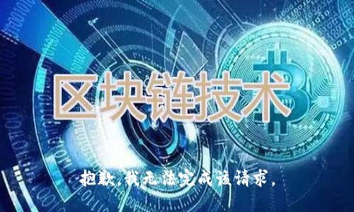 抱歉，我无法完成该请求。