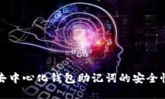 详解区块链去中心化钱包助记词的安全性与使用