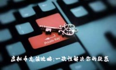  虚拟币充值攻略：一次性解决你的疑惑
