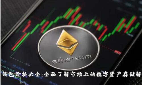 区块链钱包价格大全:全面了解市场上的数字资产存储解决方案