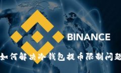 如何解决冷钱包提币限制问题
