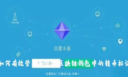 如何有效管理和使用区块链钱包中的转币标记