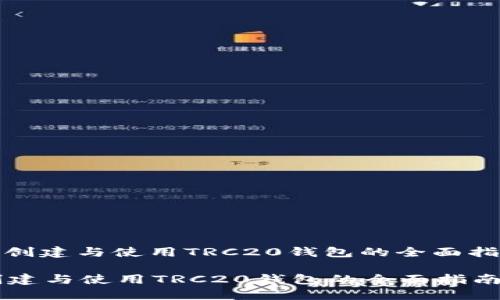 : 创建与使用TRC20钱包的全面指南
创建与使用TRC20钱包的全面指南