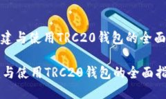 : 创建与使用TRC20钱包的全面指南创建与使用TRC
