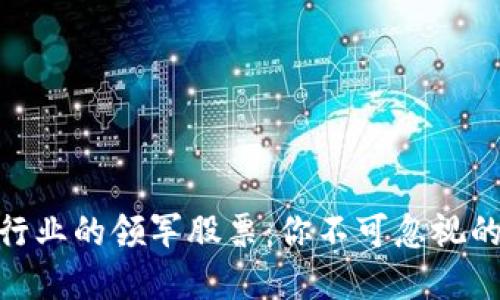 数字货币行业的领军股票：你不可忽视的投资机会