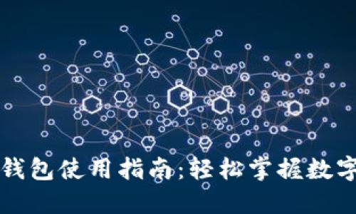 区块链云钱包使用指南:轻松掌握数字资产管理