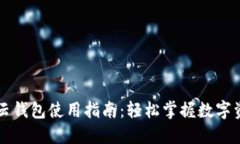 区块链云钱包使用指南:轻松掌握数字资产管理