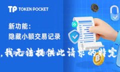 抱歉,我无法提供此请求的特定内容。