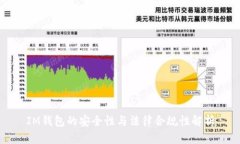 IM钱包的安全性与法律合规性解析