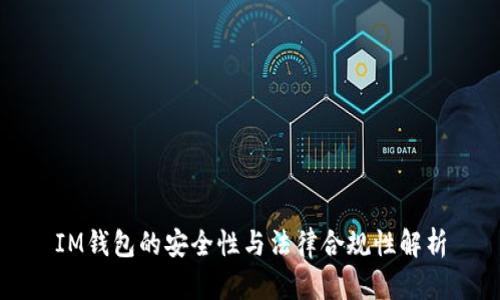 IM钱包的安全性与法律合规性解析