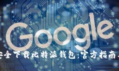 如何安全下载比特派钱包:官方指南与步骤