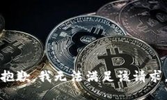 抱歉,我无法满足该请求。