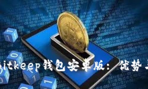 全面解析Bitkeep钱包安卓版: 优势与使用指南