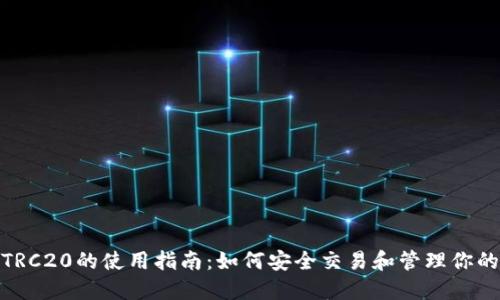 : USDT-TRC20的使用指南:如何安全交易和管理你的数字资产