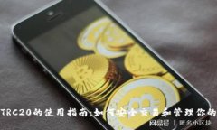 : USDT-TRC20的使用指南:如何安全交易和管理你的