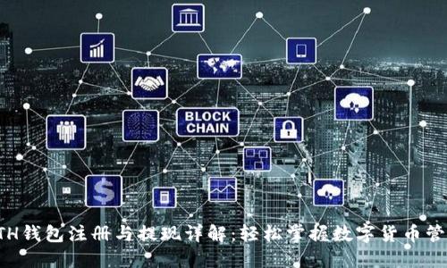 ETH钱包注册与提现详解:轻松掌握数字货币管理