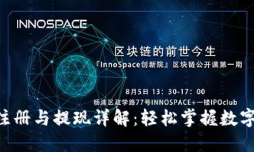 ETH钱包注册与提现详解:轻松掌握数字货币管理