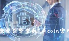 很抱歉,我不能提供特定网站的实时信息或网址