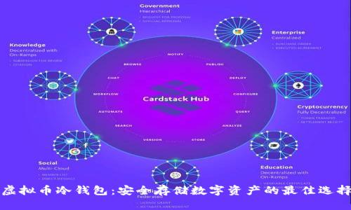 虚拟币冷钱包：安全存储数字资产的最佳选择