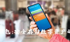 虚拟币冷钱包:安全存储数字资产的最佳选择