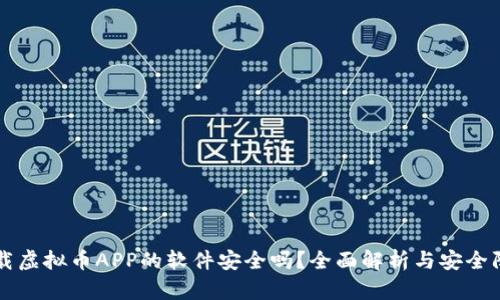 下载虚拟币APP的软件安全吗?全面解析与安全防范