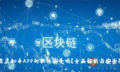 下载虚拟币APP的软件安全吗?全面解析与安全防