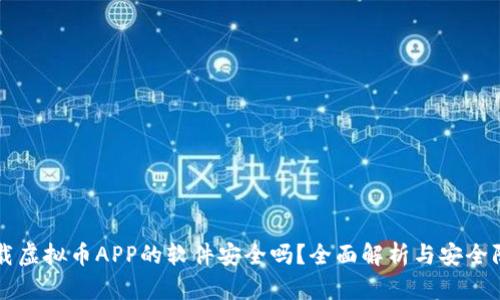 下载虚拟币APP的软件安全吗?全面解析与安全防范