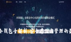 比特币冷钱包全解析：安全存储与管理的最佳选