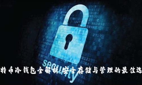 比特币冷钱包全解析:安全存储与管理的最佳选择
