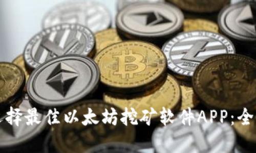 如何选择最佳以太坊挖矿软件APP:全面指南